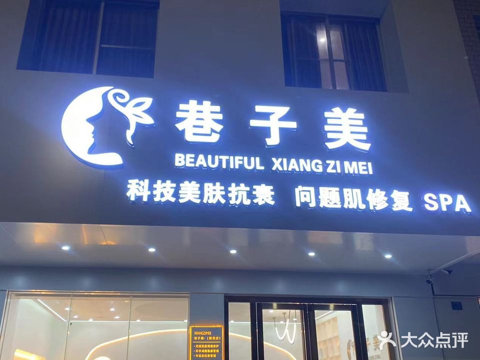 巷子美(廉江大道北店)