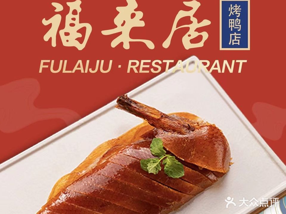 福来居烤鸭店(景泰路店)