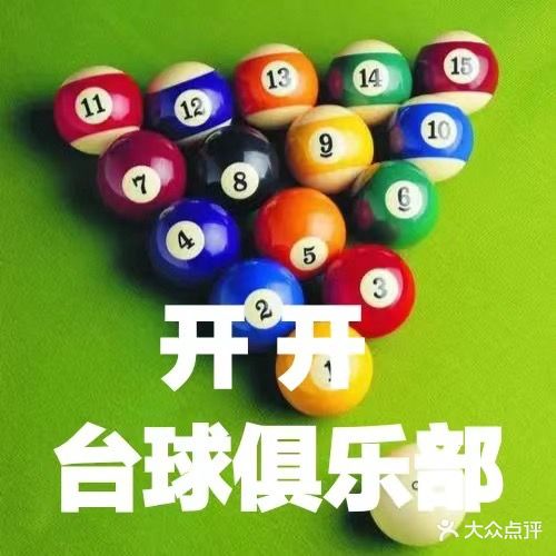 开开台球俱乐部