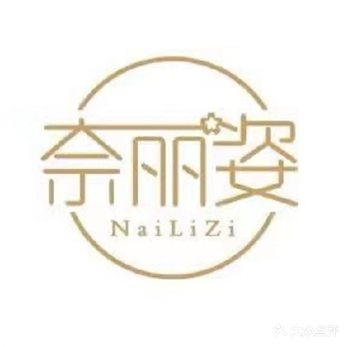 Nai Ls奈丽姿美甲美睫店(秦皇岛分店)