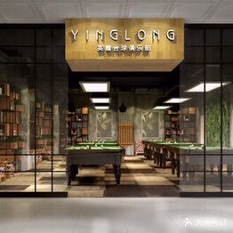 英龙台球棋牌俱乐部(南源东泉店)