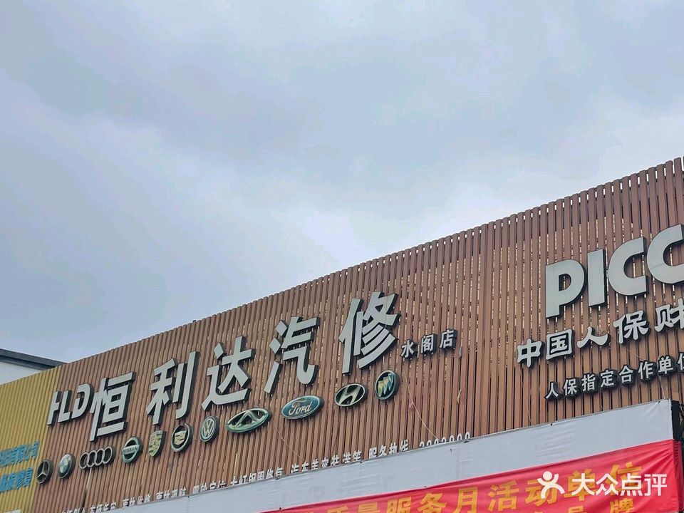 丽水市恒利达汽车修理厂(水阁店)