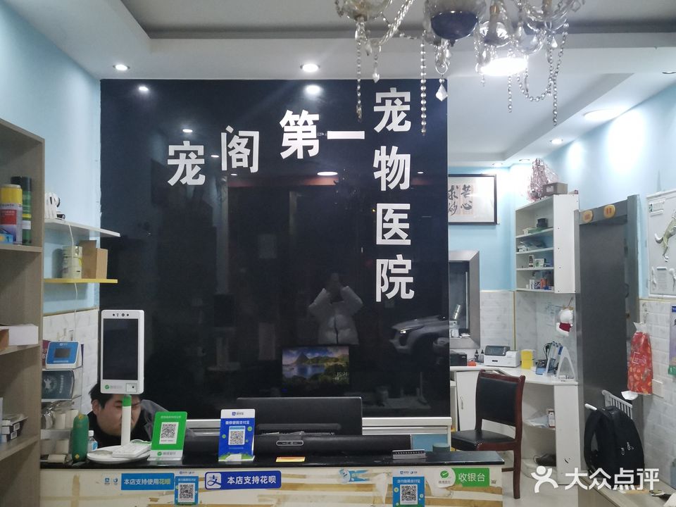 爱宠阁第一宠物医院