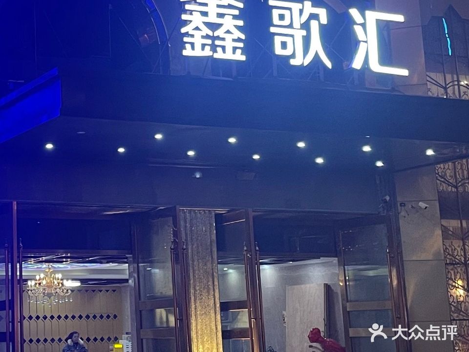 鑫歌汇KTV