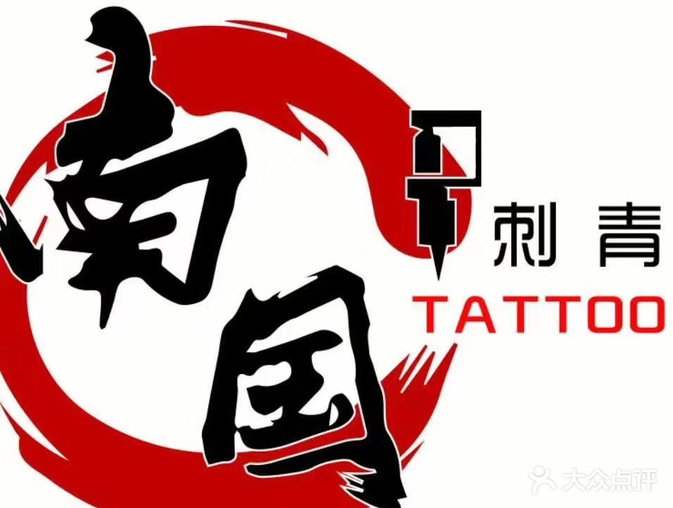 重庆南国纹身刺青