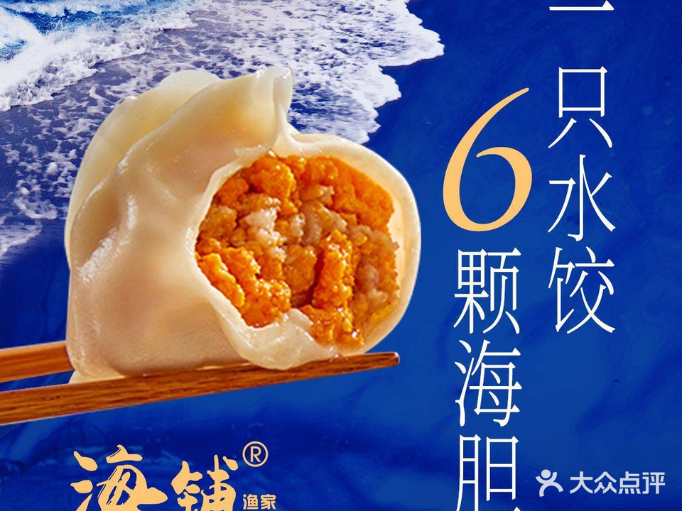 海铺·渔家虾水饺(皇姑店)