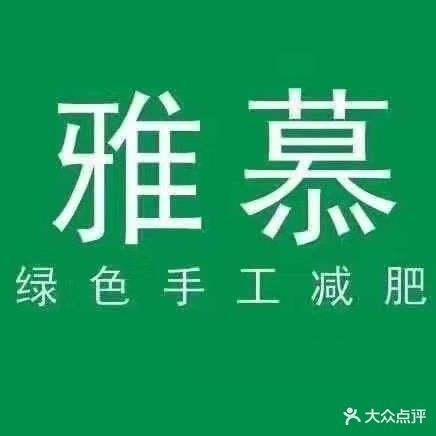 雅慕色假期手工减肥(绵阳店)