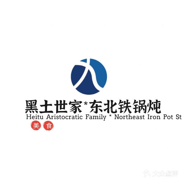 黑土世家·东北铁锅炖人(北站店)