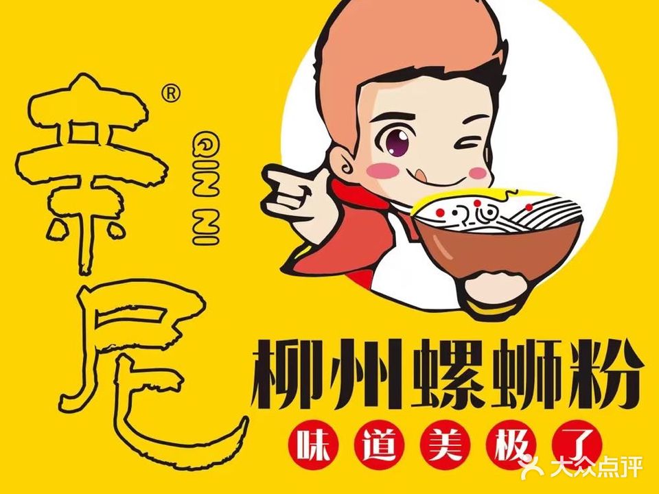 亲尼柳州螺蛳粉(岚霞路老店)