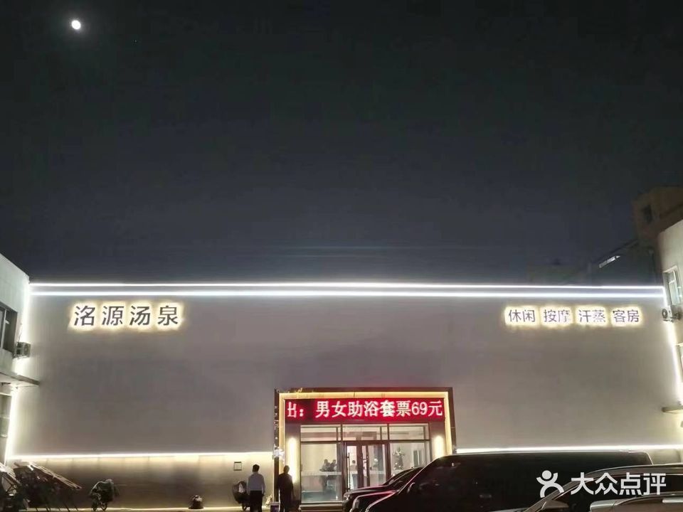 洺源汤泉