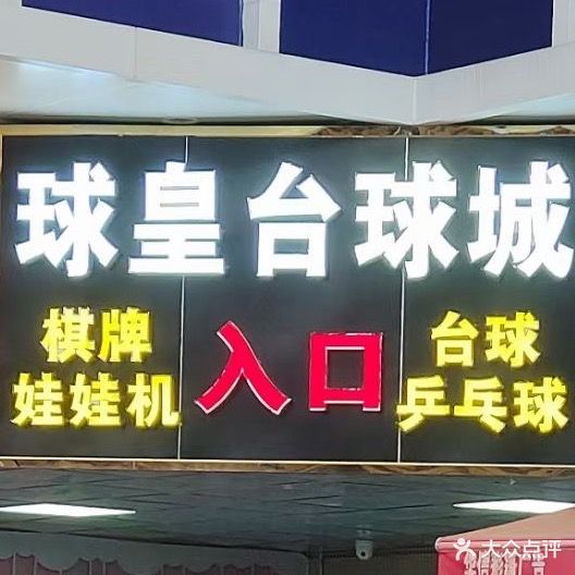 球皇台球城