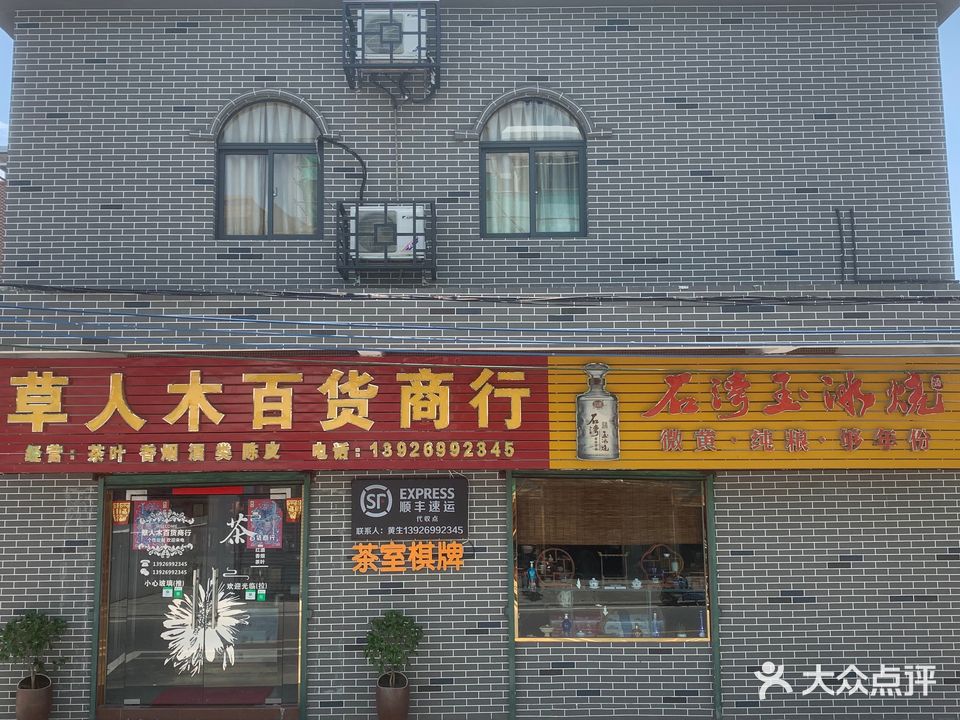 广东省珠海市斗门区乾务镇网山村新时代草人木百货商行