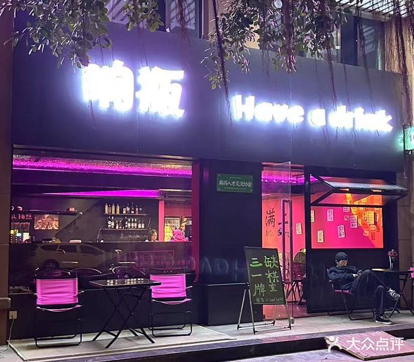 响瓶·小酒馆(锦绣华景店)