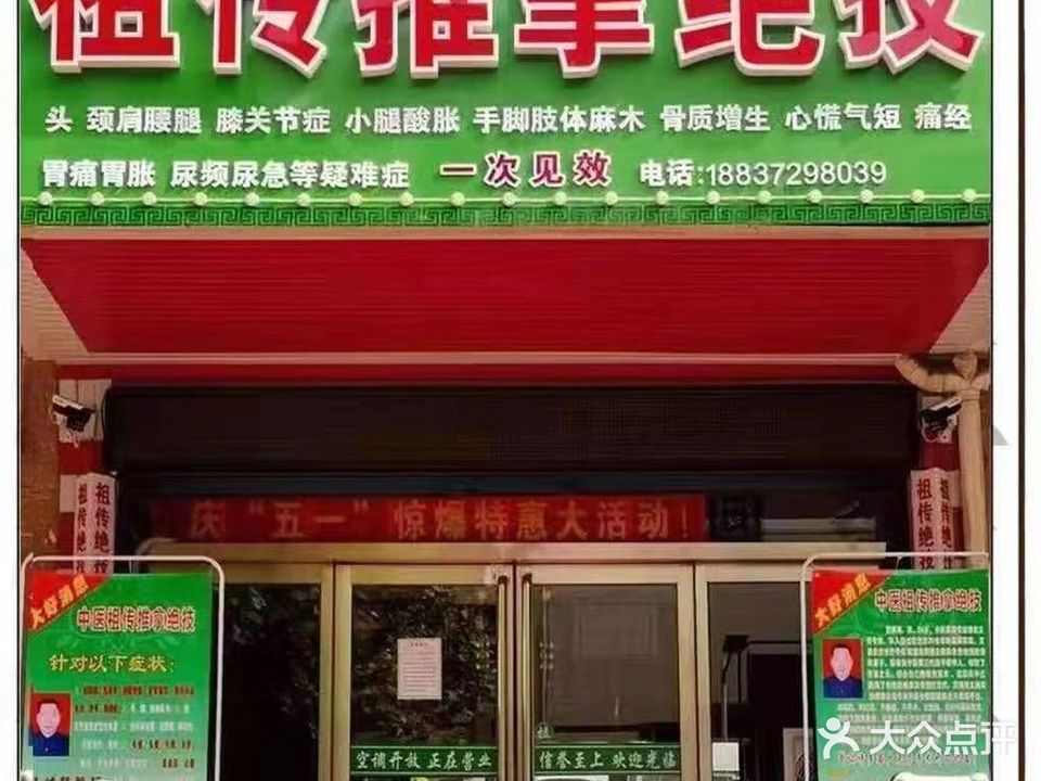 祖传推拿绝技·正骨·按摩店