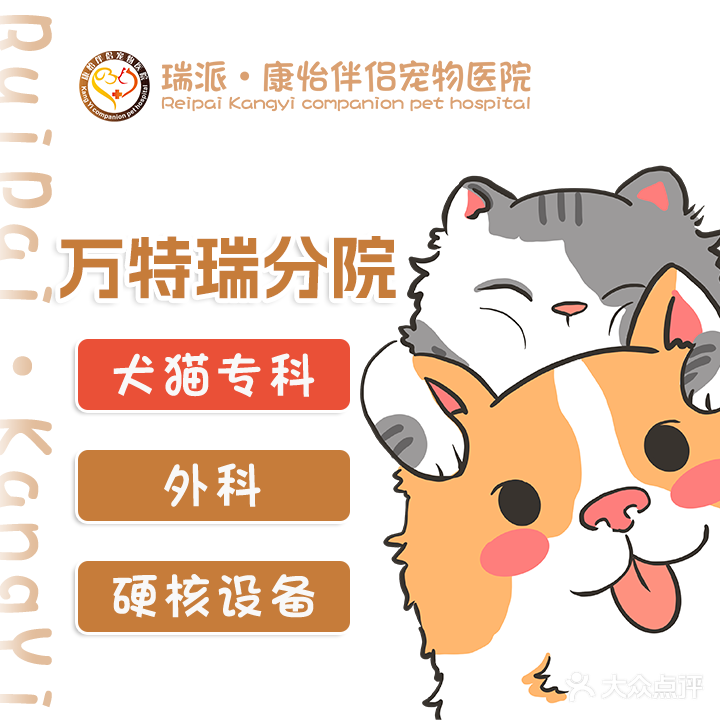 瑞派万特瑞宠物医院·犬猫医疗中心·微创绝育