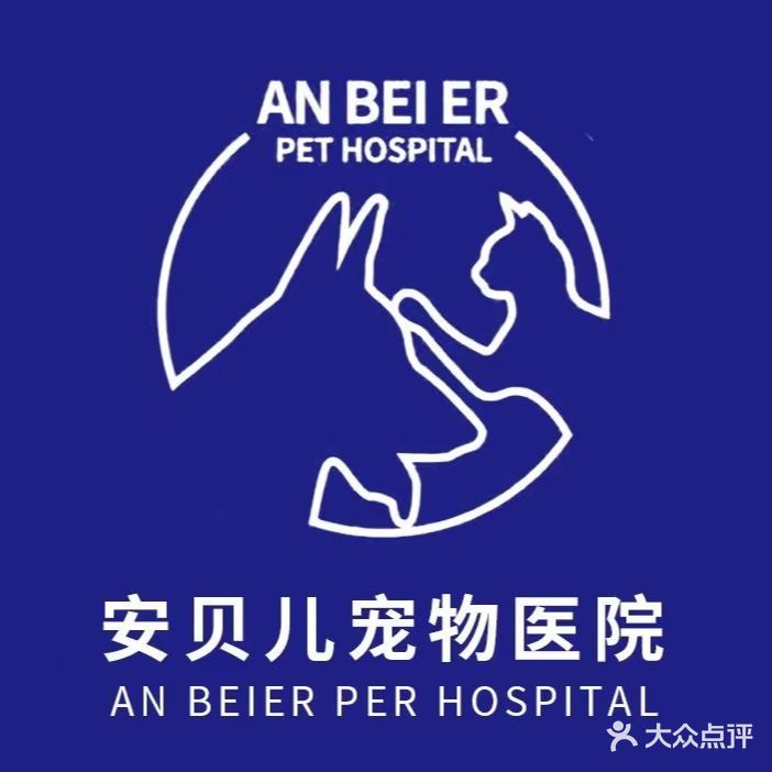 安贝儿·凯思宠物医院犬猫全科转诊中心