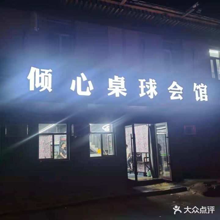 倾心桌球会馆