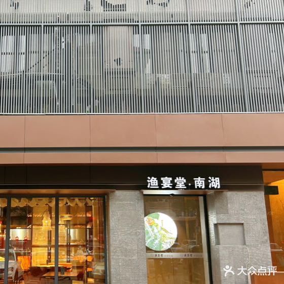 渔宴堂(南湖店)