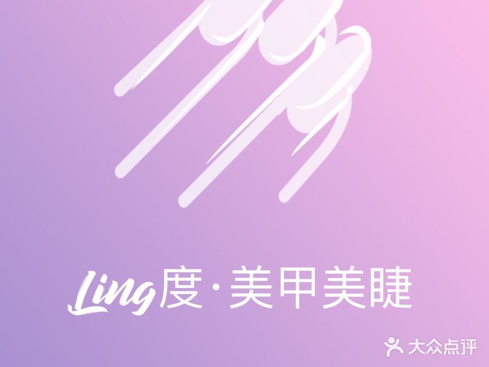 Ling度美睫美甲