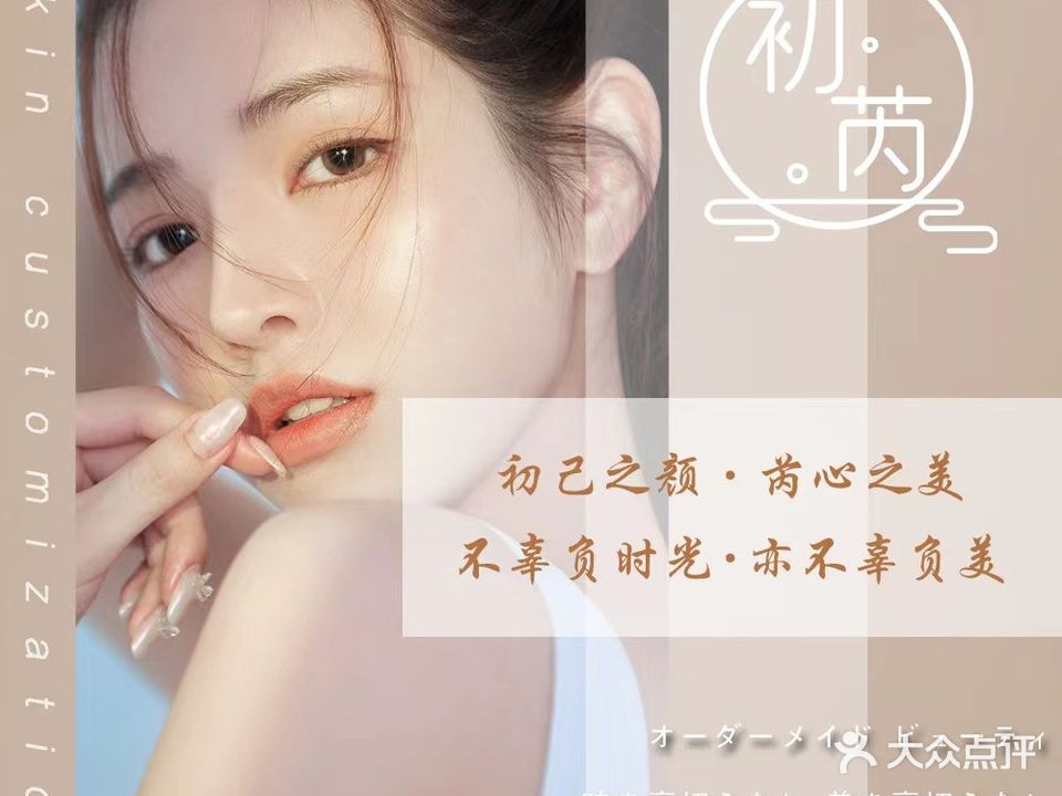 初芮科技美肤·美甲·美睫(中山紫马奔腾店)