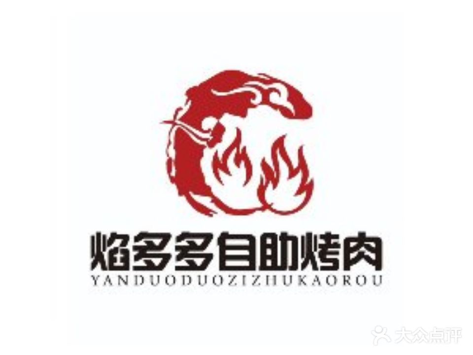 焰多多自助烤肉(江南春晓店)