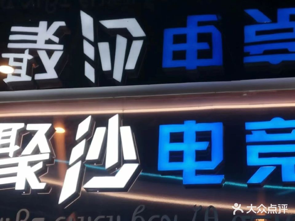 聚沙网咖(天易财富广场店)