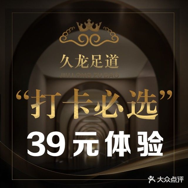 久龙足道