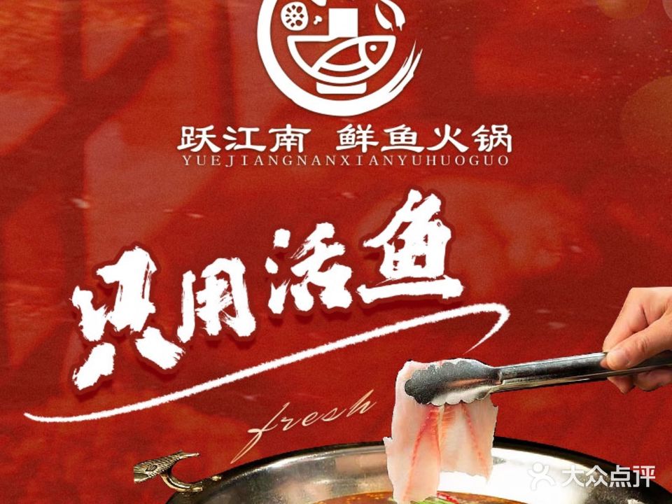 跃江南.鲜鱼火锅(万达广场店)