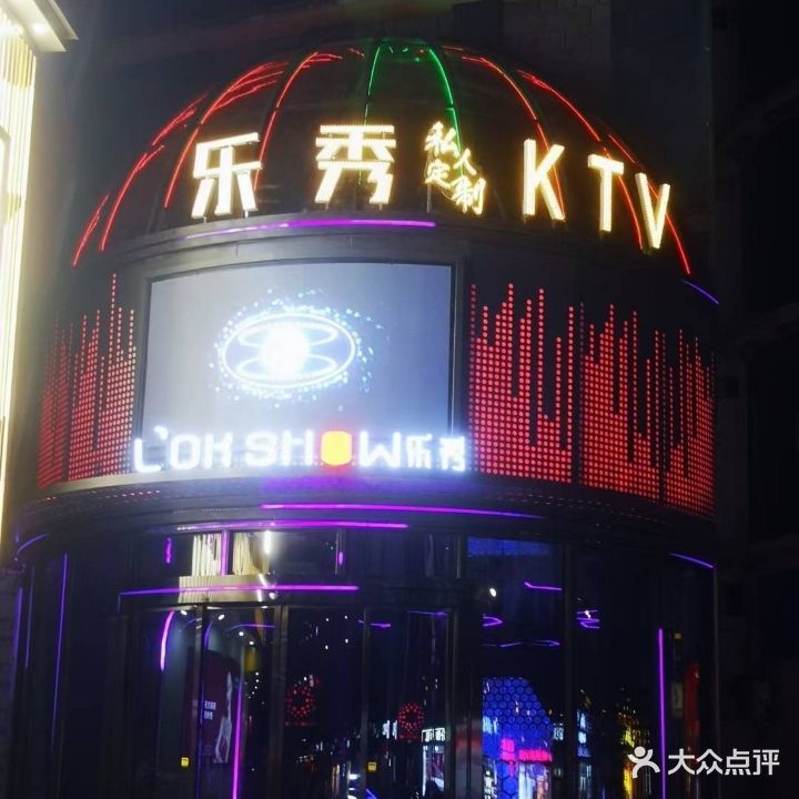 乐秀私人订制KTV