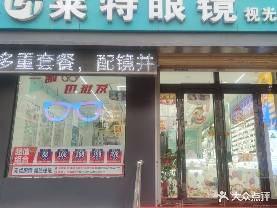莱特眼镜时光中心店