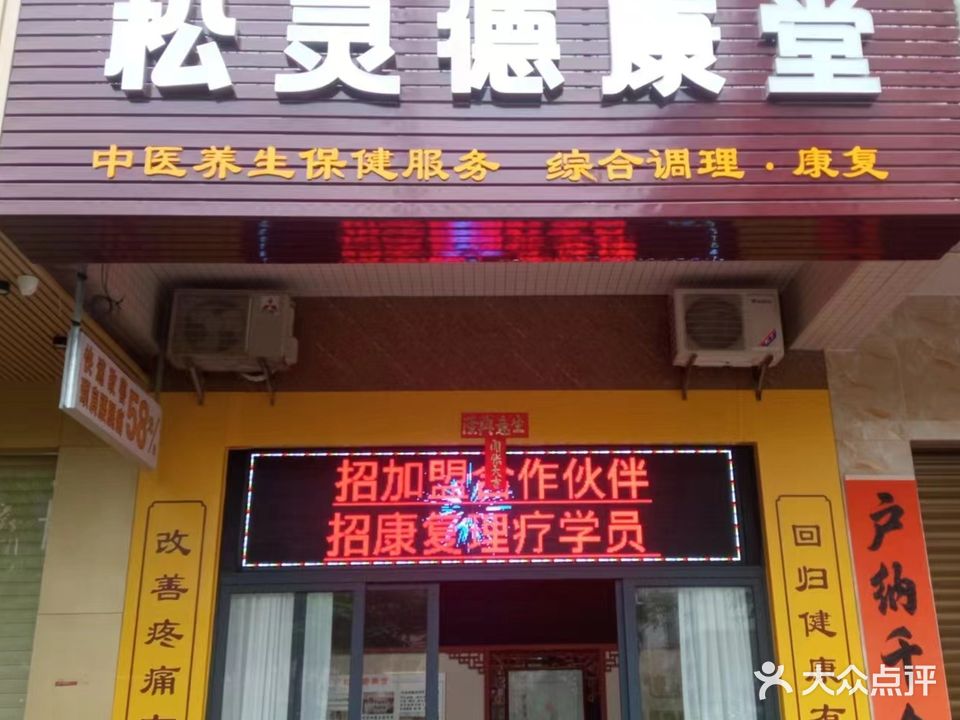 松灵德康堂