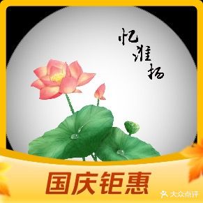 忆淮扬淮扬菜(农民巷店)