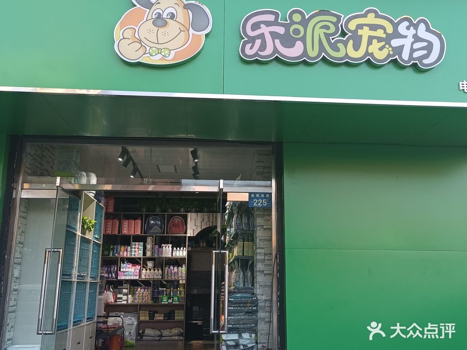 乐派宠物(榆阳西路店)