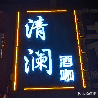 清澜酒咖(茂昌世纪银座广场店)