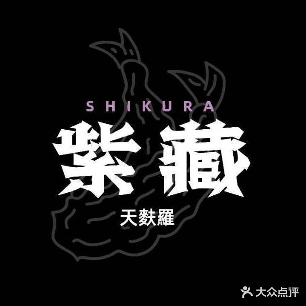 紫藏SHIKURA·天麩羅(广州塔店)