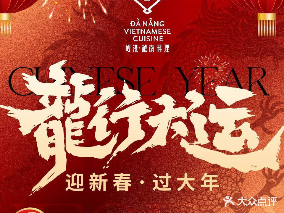 岘港·云南料理(来福士店)