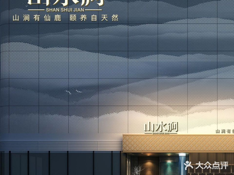 山水涧影院足道(祥生中城·君临府店)