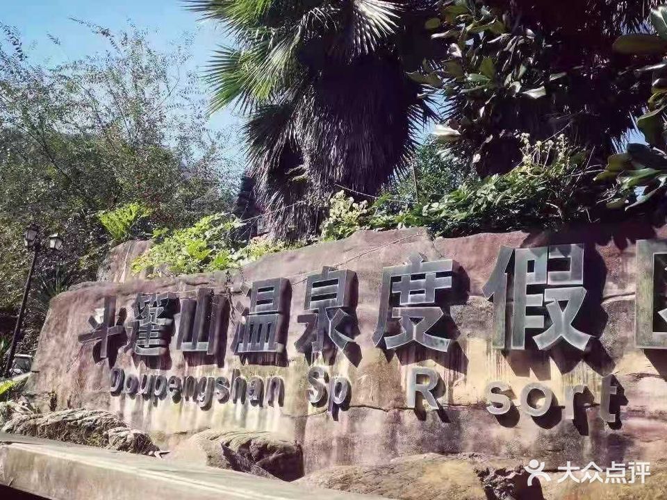 斗篷山温泉度假区