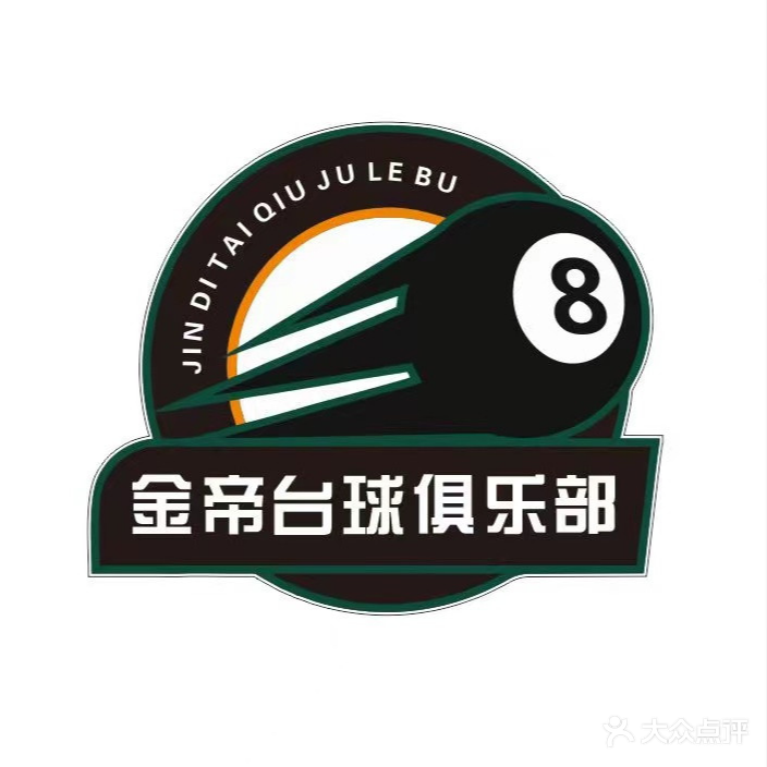 金帝台球俱乐部