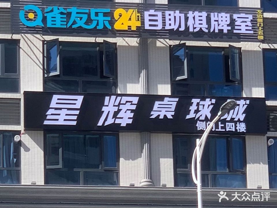 雀友乐24H自助棋牌室