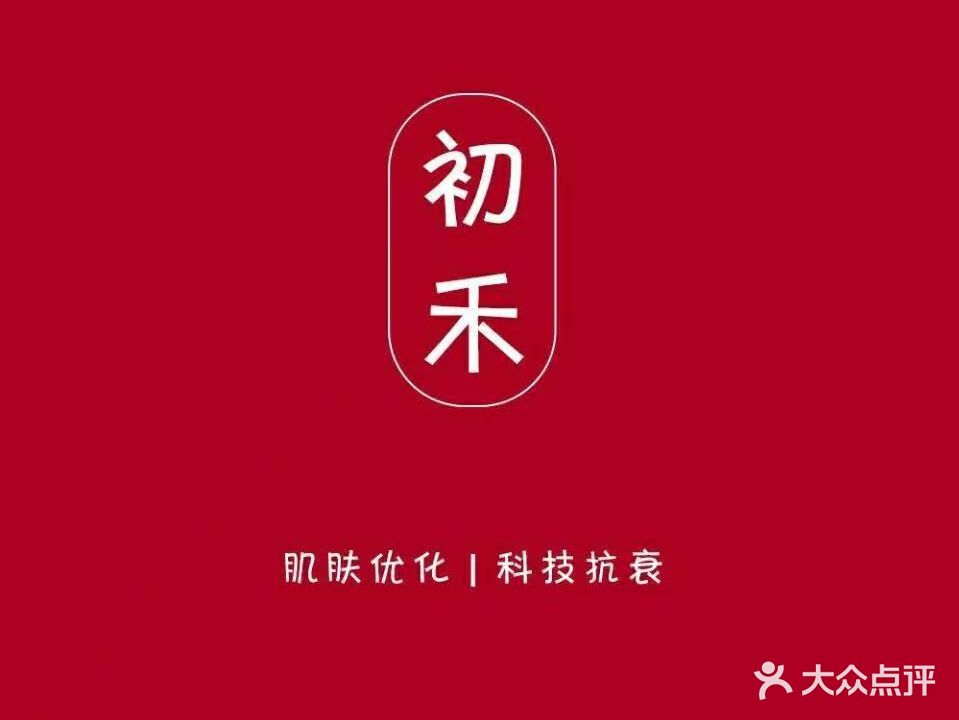 初禾·有机疗肤SPA