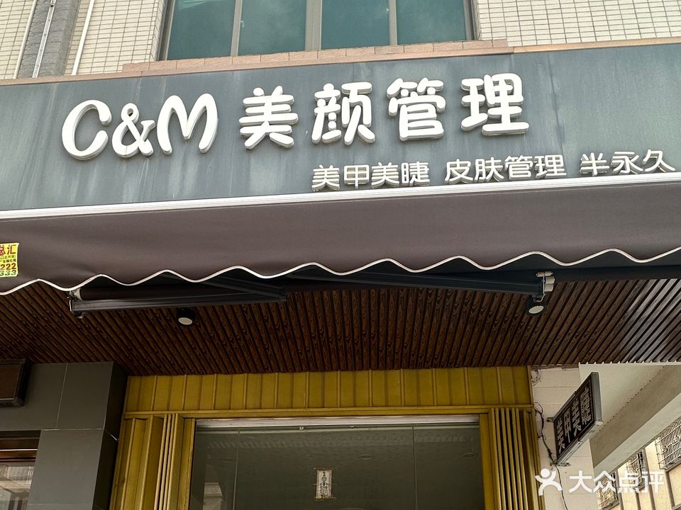 C&M美颜管理