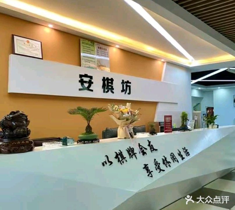 安棋坊棋牌(万春商业广场店)