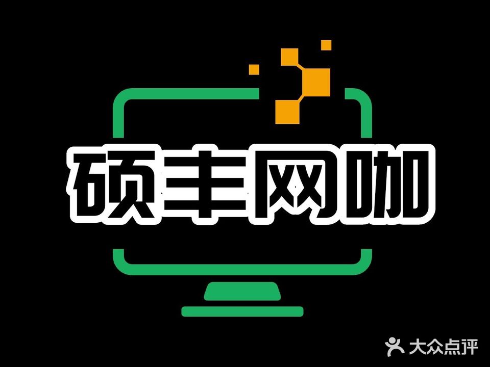 硕丰网咖