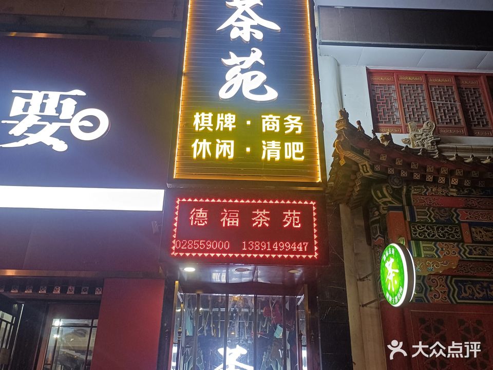 德福茶苑