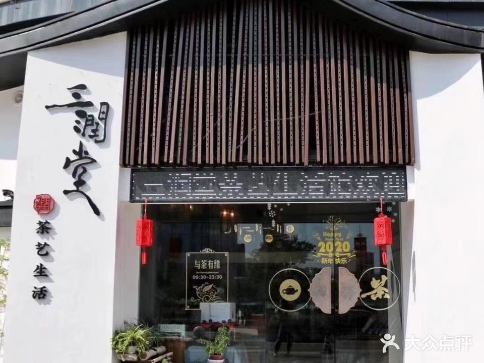 三润堂茶艺生活馆(达芬奇店)