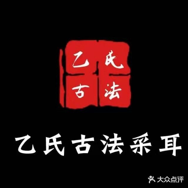 乙氏古法采耳(三店)