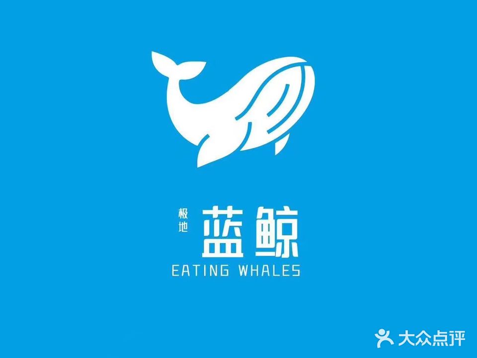 极地蓝鲸海鲜烤肉自助餐厅(颍泉万达店)