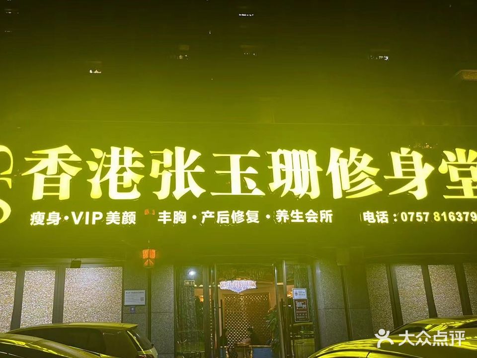 张玉珊修身堂(纤姿秀店)