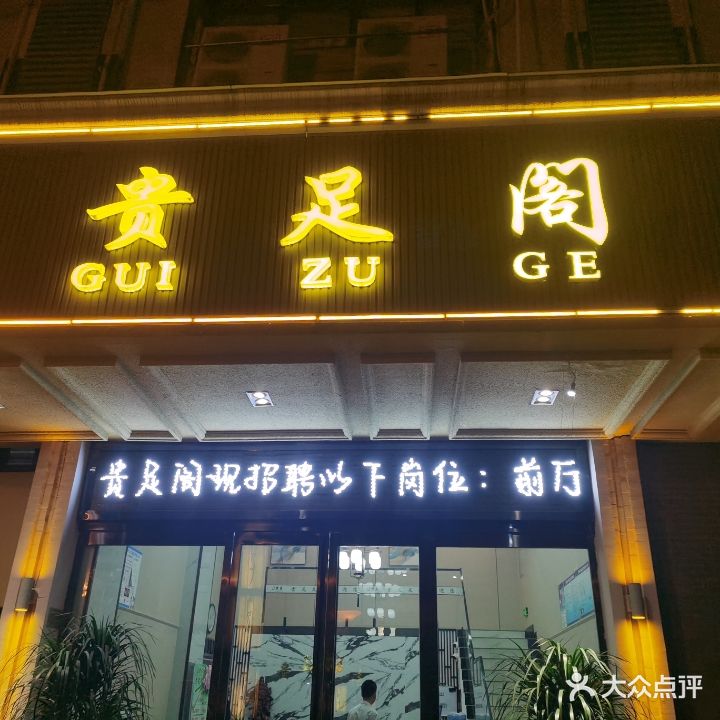 贵足足浴(大杨树商业街店)
